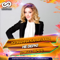 Юлианна Караулова - Не верю (ONeill Remix)