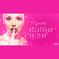 Natella - Вселенная за тебя (ONeill Remix)