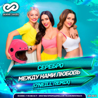 SEREBRO - Между нами любовь (ONeill Remix)