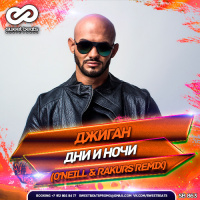 Джиган - Дни и ночи (ONeill  Rakurs Remix)
