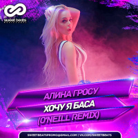 Алина Гросу - Хочу я баса (ONeill Extended Remix)