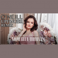 Афродита - Пополам (ONeill  Upfinger Remix)