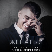 Виктор Поплеев - Женатый (ONeill  Upfinger Remix)