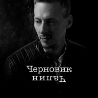 Чалин - Черновик