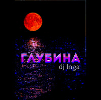 ♦ DJ INGA - GLUBINA ♦ [chillout/hip hop]