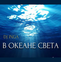 DJ INGA - В ОКЕАНЕ СВЕТА