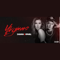 Zabava  Кравц - Укутаю (Asik Remix)