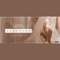 Наталья Подольская – Землянин (Asik Remix)