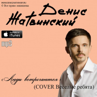 Люди влюбляются (Cover Весёлые Ребята) (Денис Жатвинский) 