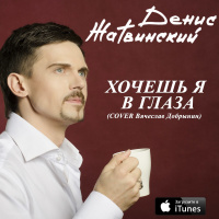 Хочешь Я в Глаза (Cover Вячеслав Добрынин) (Денис Жатвинский) 