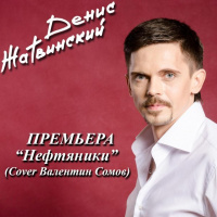 Нефтяники (Cover Валентин Сомов) (Денис Жатвинский) 