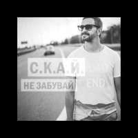 СКАЙ - Не Забувай (DJ KoTDima Positive Remix)