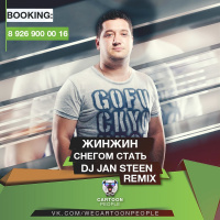 ЖинЖин - Снегом Cтать (DJ Jan Steen Remix)