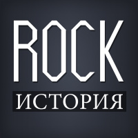 ROCK-ИСТОРИЯ 10.11.17