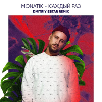 Монатик - Каждый раз (Dmitriy 5Star Remix)