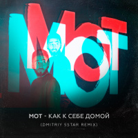 Мот - Как к себе домой (Dmitriy 5Star Remix)