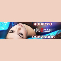 Фьёрди - Это Любовь (S.Tim Emotion Remix)