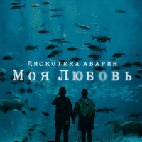 Дискотека Авария - Моя Любовь (TIMSOUND Remix)