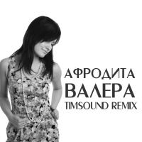 Афродита - Валера (TIMSOUND Remix)