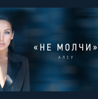 Алсу - Не молчи (TIMSOUND Remix)