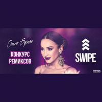Ольга Бузова — Swipe (TIMSOUND Remix)