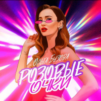 Ольга Бузова - Розовые очки (TIMSOUND Remix)