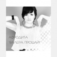 Афродита - Валера, прощай (S.Tim Remix)