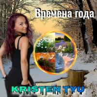 Kristen Tyu - Времена года (TIMSOUND Remix)