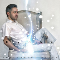 Константин Шахов – Расскажи (S.Tim Edit)