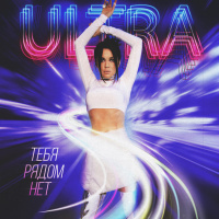 ULTRA – Тебя рядом нет (TIMSOUND Remix)