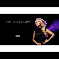 Паола - Лето (S.Tim Remix)