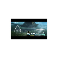 Ветер - Отпустил (Atey remix)