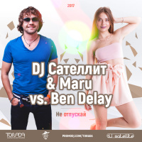 DJ Сателлит  Maru vs. Ben Delay - Не Отпускай (Tonada Club Mix)