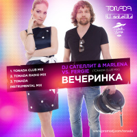 DJ Сателлит  Marlena vs. Fergie – Вечеринка (Tonada Radio Mix)
