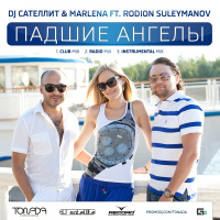 DJ Сателлит  Marlena ft. Rodion Suleymanov - Падшие Ангелы (Club Mix)
