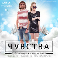 DJ Сателлит  Marlena vs. Avicii – Чувства (Tonada Club Mix)