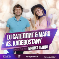 DJ Сателлит  Maru vs. Kadebostany - Мишка Тедди (BEV Remix)