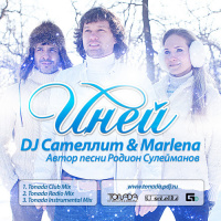 DJ Сателлит  Marlena - Иней (Tonada Club Mix)
