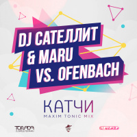 DJ Сателлит  Maru vs. Ofenbach - Катчи (Maxim Tonic Mix)