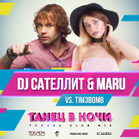 DJ Сателлит  Maru vs. Tim3bomb - Танец в Ночи (Tonada Club Mix)