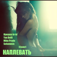 Крошка bi-bi ft. Yan Belli  Mike Prado - Наплевать (Мedina Cover)