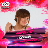 Афродита - Пополам (Mike Prado  Rakurs Remix)