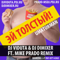 Уматурман - Эй толстый (DJ Viduta  DJ DimixeR ft. Mike Prado remix)