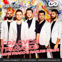 Градусы - Градус 100 (Mike Prado  Rakurs Remix)