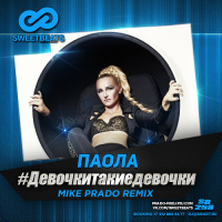 Паола – #Девочкитакиедевочки (Mike Prado Remix)