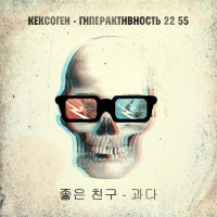 KEKCOГEN - Гиперактивность 22:55