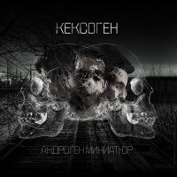 KEKCOГEH – Андроген Миниатюр