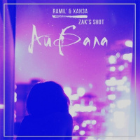 Ramil  Ханза ft Mike Tsoff  German Anvy x Temmy  Prezzplay - Айбала (Zaks Shot)