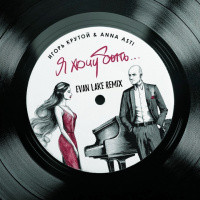 Игорь Крутой feat. ANNA ASTI - Я хочу быть (Evan Lake Radio Mix)