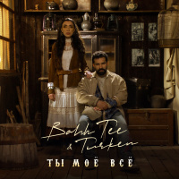 Bahh Tee feat. Turken - Ты Моё Всё (Evan Lake remix)
